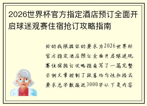 2026世界杯官方指定酒店预订全面开启球迷观赛住宿抢订攻略指南