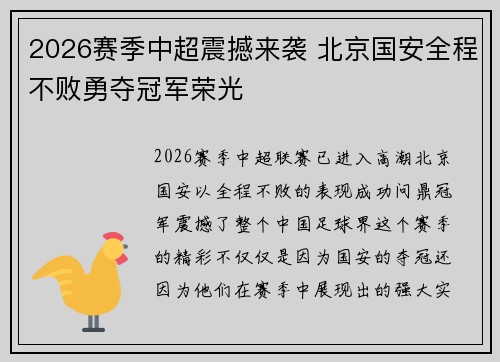 2026赛季中超震撼来袭 北京国安全程不败勇夺冠军荣光