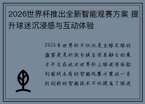 2026世界杯推出全新智能观赛方案 提升球迷沉浸感与互动体验