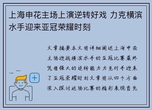 上海申花主场上演逆转好戏 力克横滨水手迎来亚冠荣耀时刻