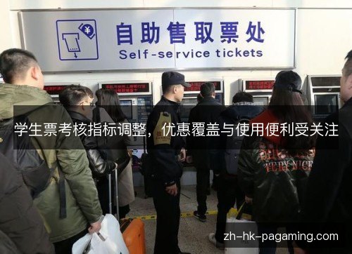 学生票考核指标调整，优惠覆盖与使用便利受关注