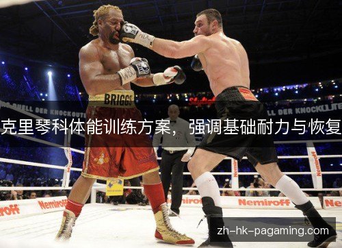 克里琴科体能训练方案,强调基础耐力与恢复 克里琴科体能训练方案,强调基础耐力与恢复