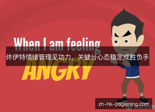 休伊特情绪管理见功力，关键分心态稳定成胜负手