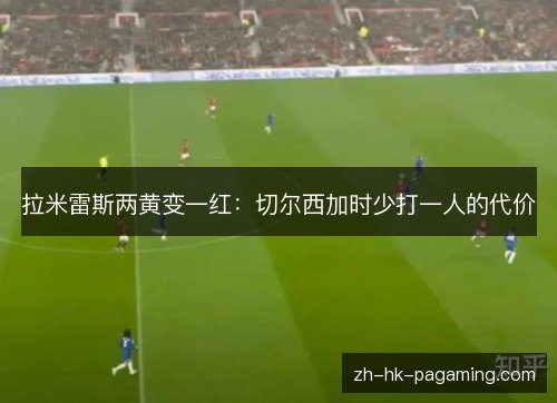 拉米雷斯两黄变一红：切尔西加时少打一人的代价